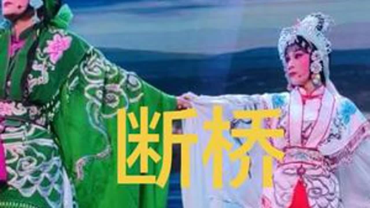 红亮婺剧团～断桥 #上热门 #现场直击 #婺剧