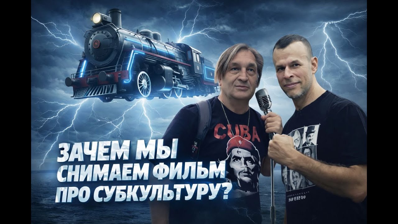 Почему мы возвращаем прошлое? Ради этого фильма о “Субкультуре”