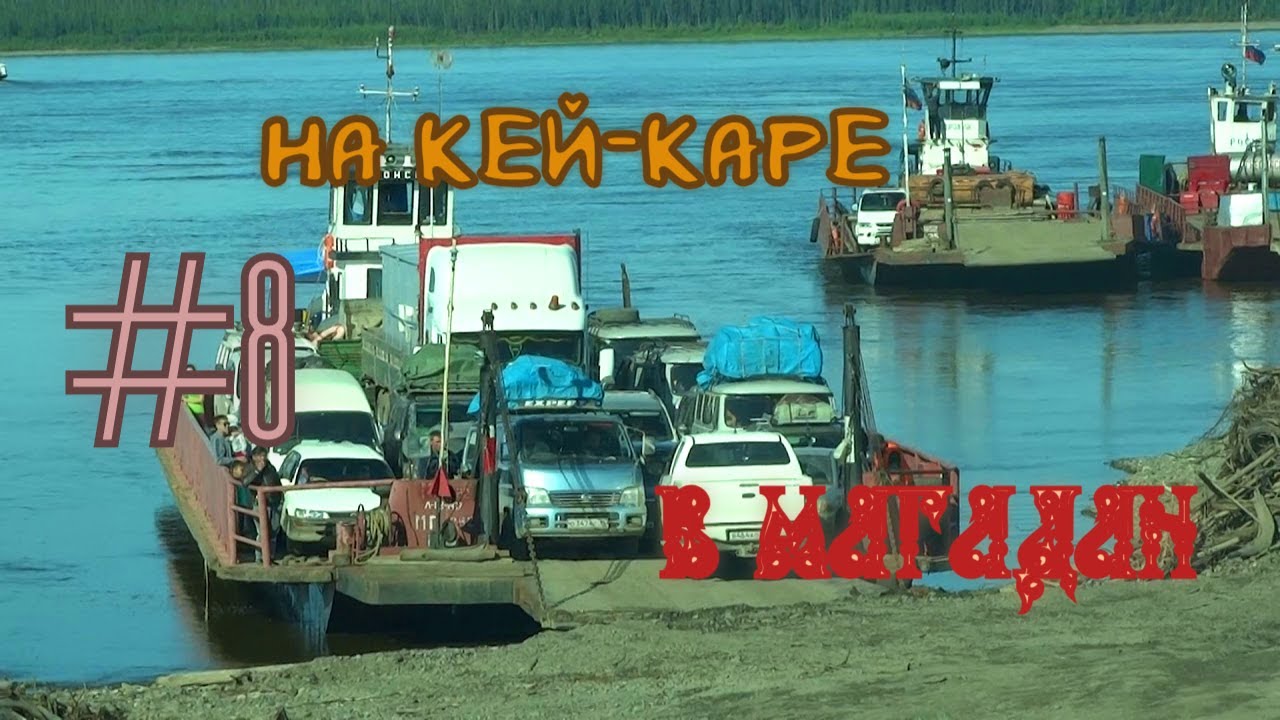#8 Якутия. Томмот. Переправа через Лену.