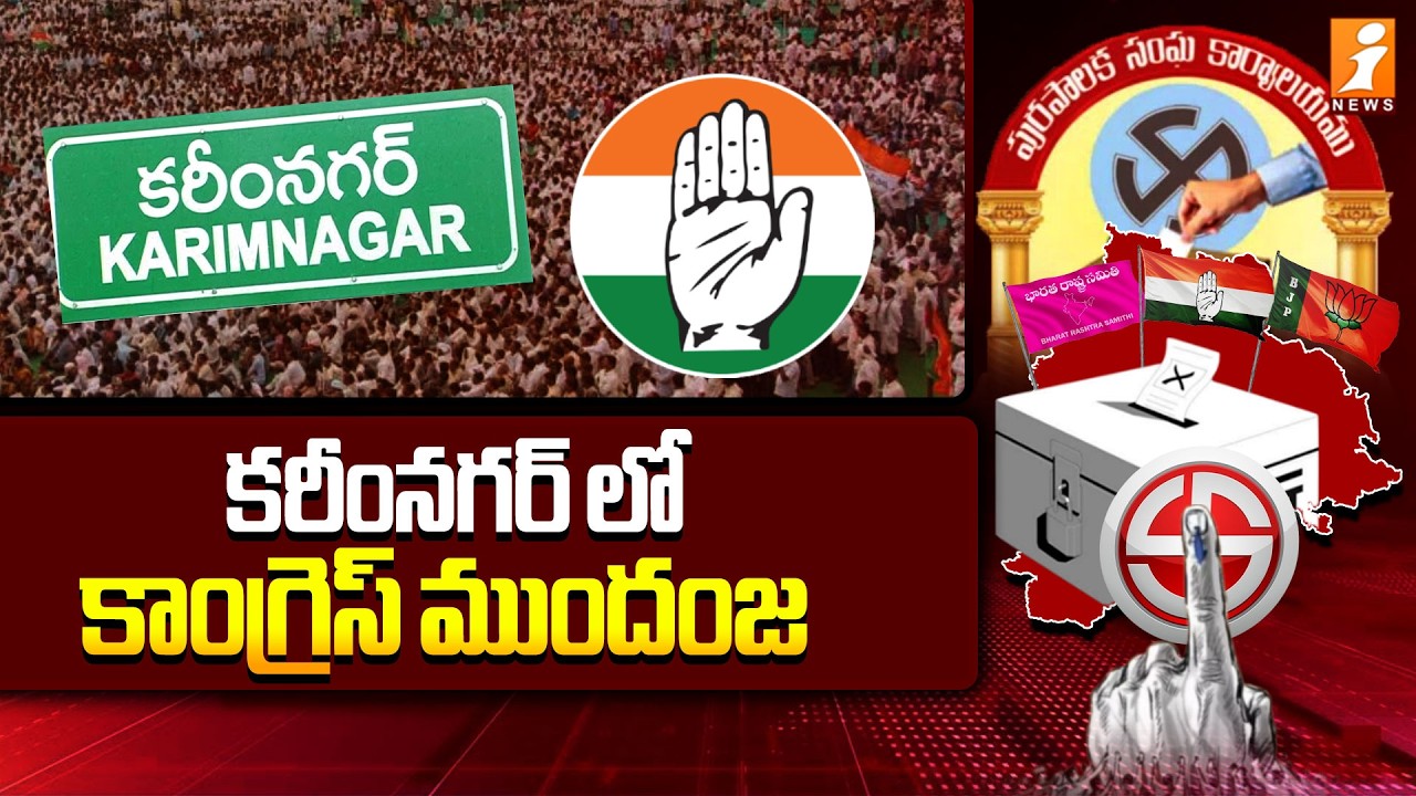 కరీంనగర్ లో కాంగ్రెస్ ముందంజ | Karimnagar Telangana Municipal Elections | iNews