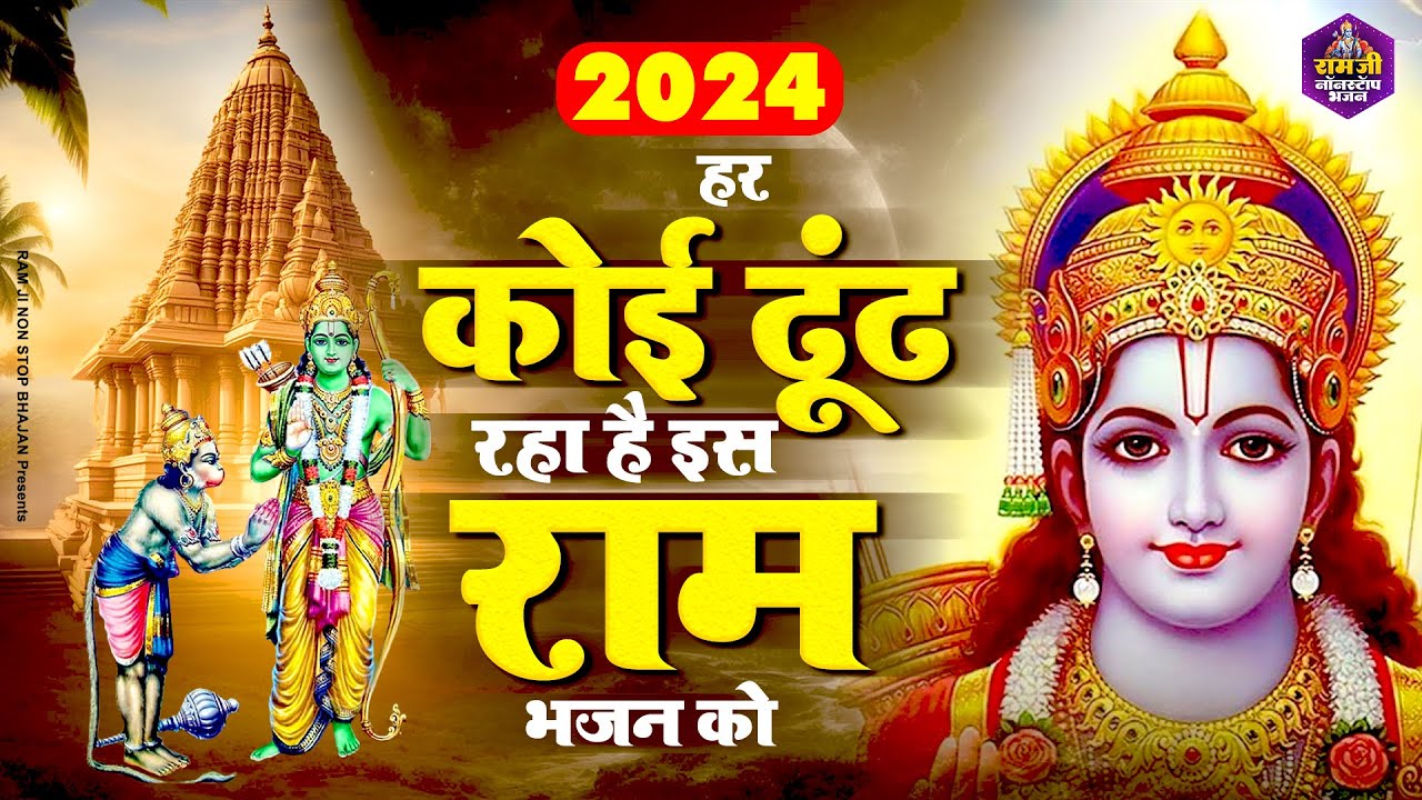हर कोई ढूंड रहा है राम जी के इस भजन को | Shri Ram Bhajan | Ram Ji ke Bhajan | Ram Song | 2024 Bhajan