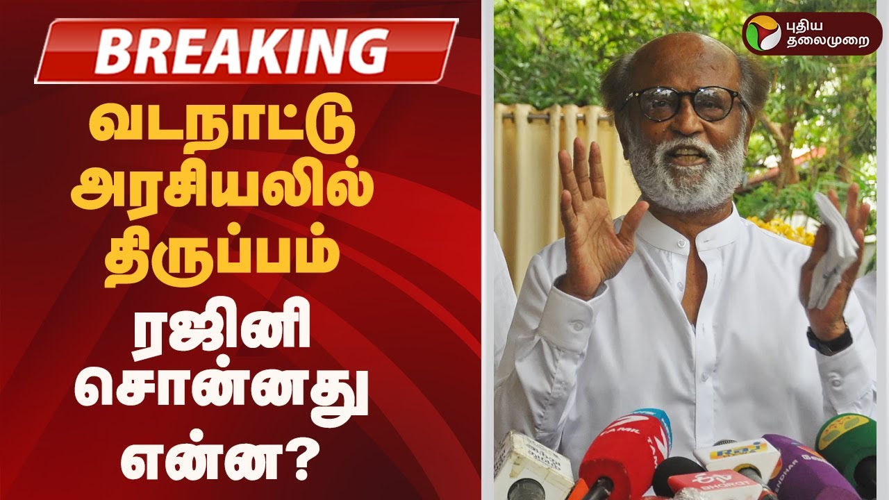 #BREAKING | வடநாட்டு அரசியலில் திருப்பம்: ரஜினி சொன்னது என்ன? | Rajinikanth