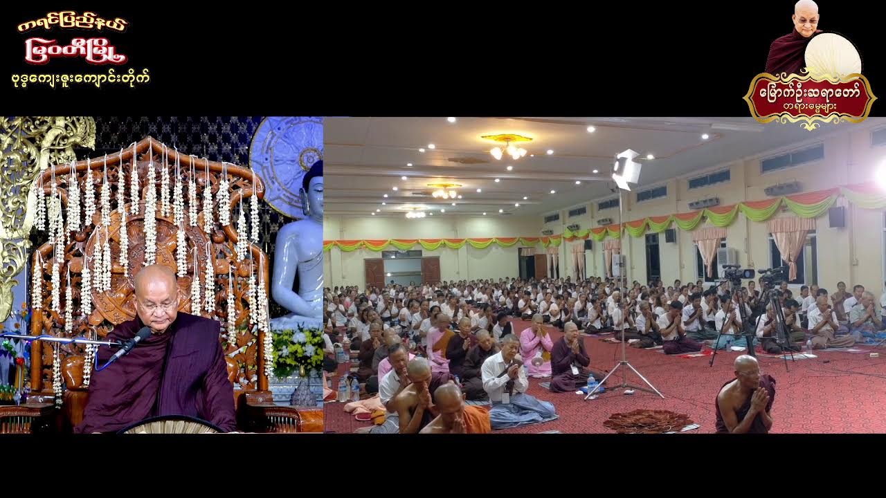 8.3.2026 ည- ကရင်ပြည်နယ် ၊ မြဝတီမြို့ ၊​ စိုက်ပျိုးရေးဇုန်၊ ဗုဒ္ဓကျေးဇူးကျောင်း (၇)ရက် တရားစခန်း