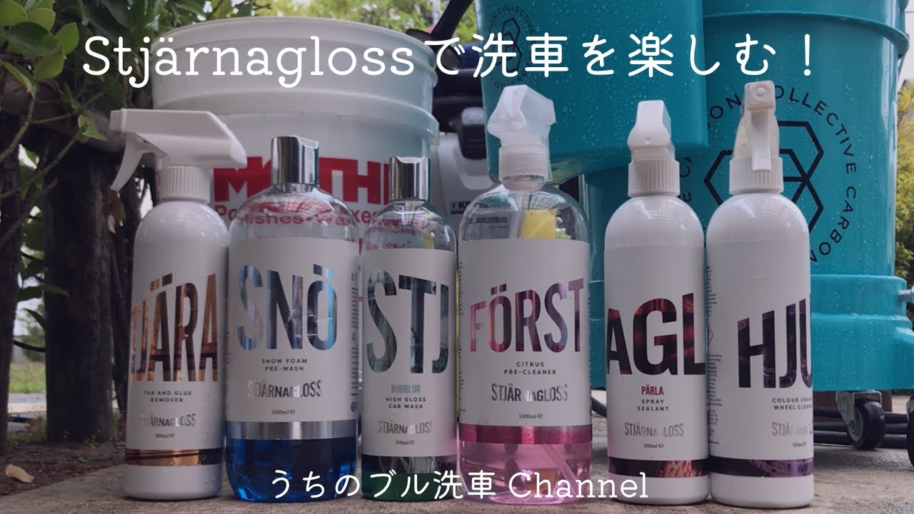 【洗車】Stjärnagloss製品を使って洗車を楽しむ！ | 週末の洗車Vlog | 2023/6  Lexus UX