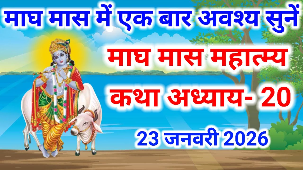 माघ मास कथा - अध्याय 20 || magh Maas Ki Katha Day20 | magh mahatmya katha
