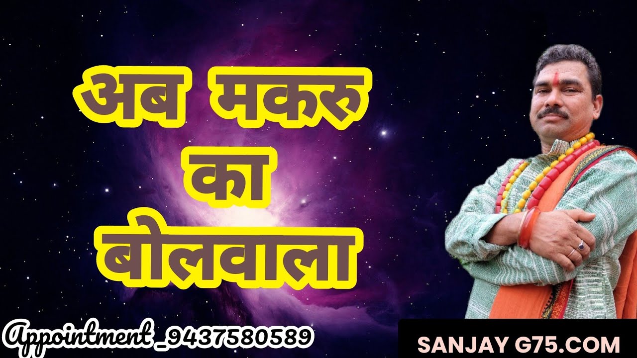 मकर राशि वाले को अब वे मान्यता देंगे जो काल उनको निन्दा अपमान चुगली करते थे अब डंका बजेगा मकर