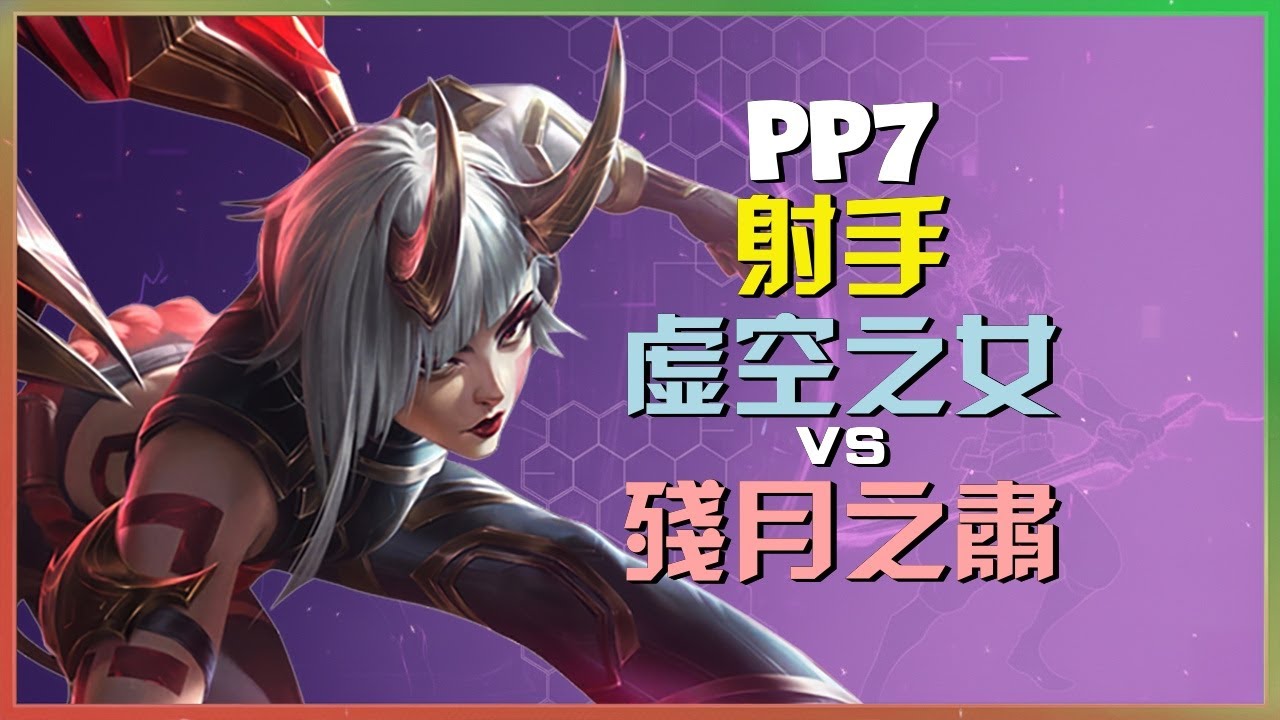 pp7最强王者虚空之女：揭秘制胜团战，掌握无瑕走位与关键执行