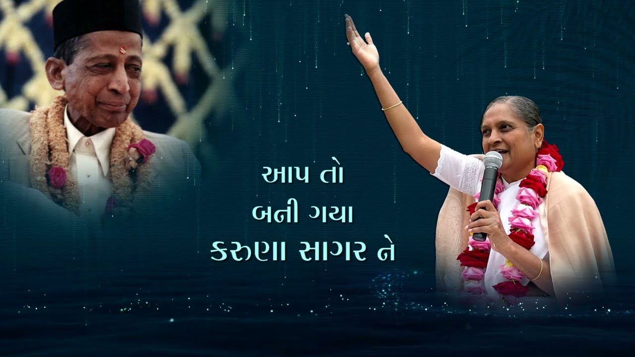 આપ તો બની ગયા કરુણા સાગર | Aap To Bani Gaya Karuna Sagar | Pujya Niruma Special Visual Song