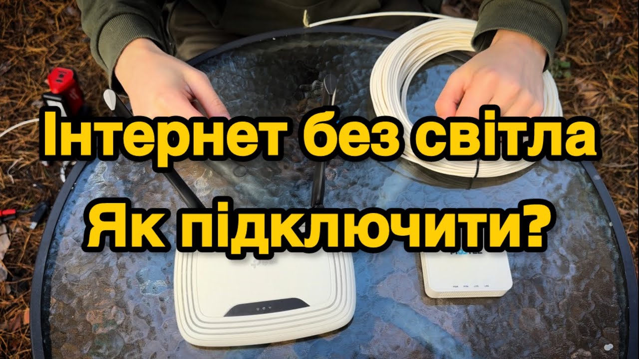 Інтернет без світла, як підключити самому? #інтернетбезсвітла #електромонтаж #роутер