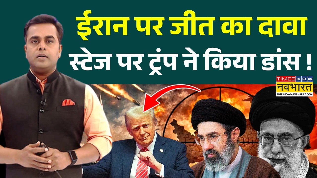 News Ki Pathshala: Sushant Sinha | ईरान पर जीत का दावा... स्टेज पर ट्रंप ने किया डांस | Iran Israel