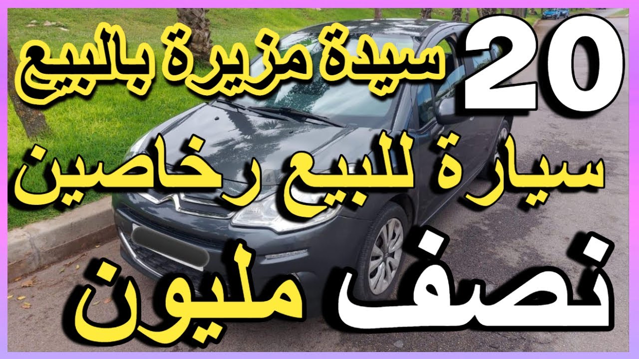 20 سيدة مزيرة بالبيع و مول السيارة رقم 17مزير بالبيع غير ب 2.5 مليون طالب اليكم أرخص سيارات للبيع