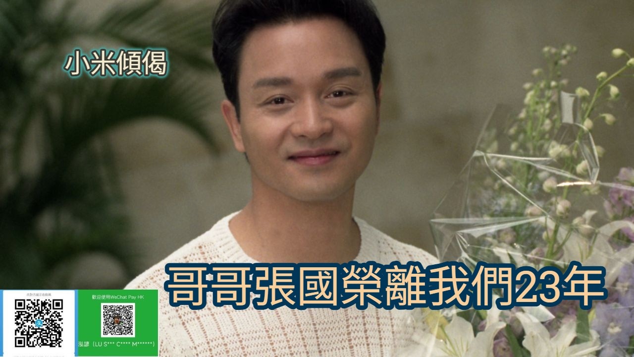 小米傾偈 哥哥張國榮離我們23年