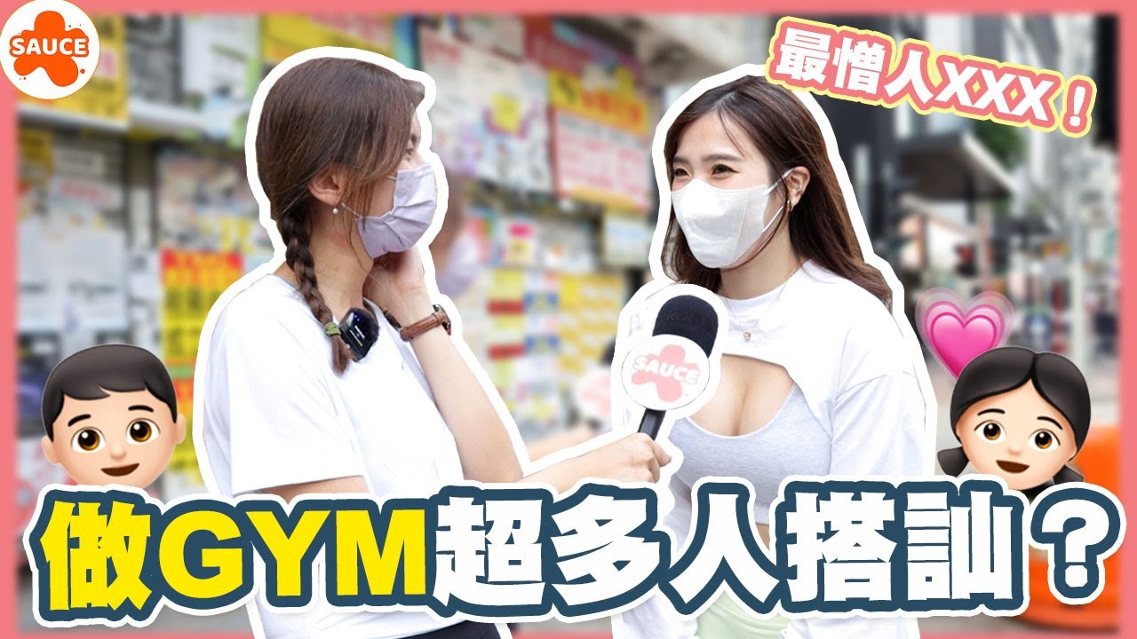 【SAUCE街訪】你有喺健身室遇過... 追問電話IG？｜ 唔著衫走圍走？