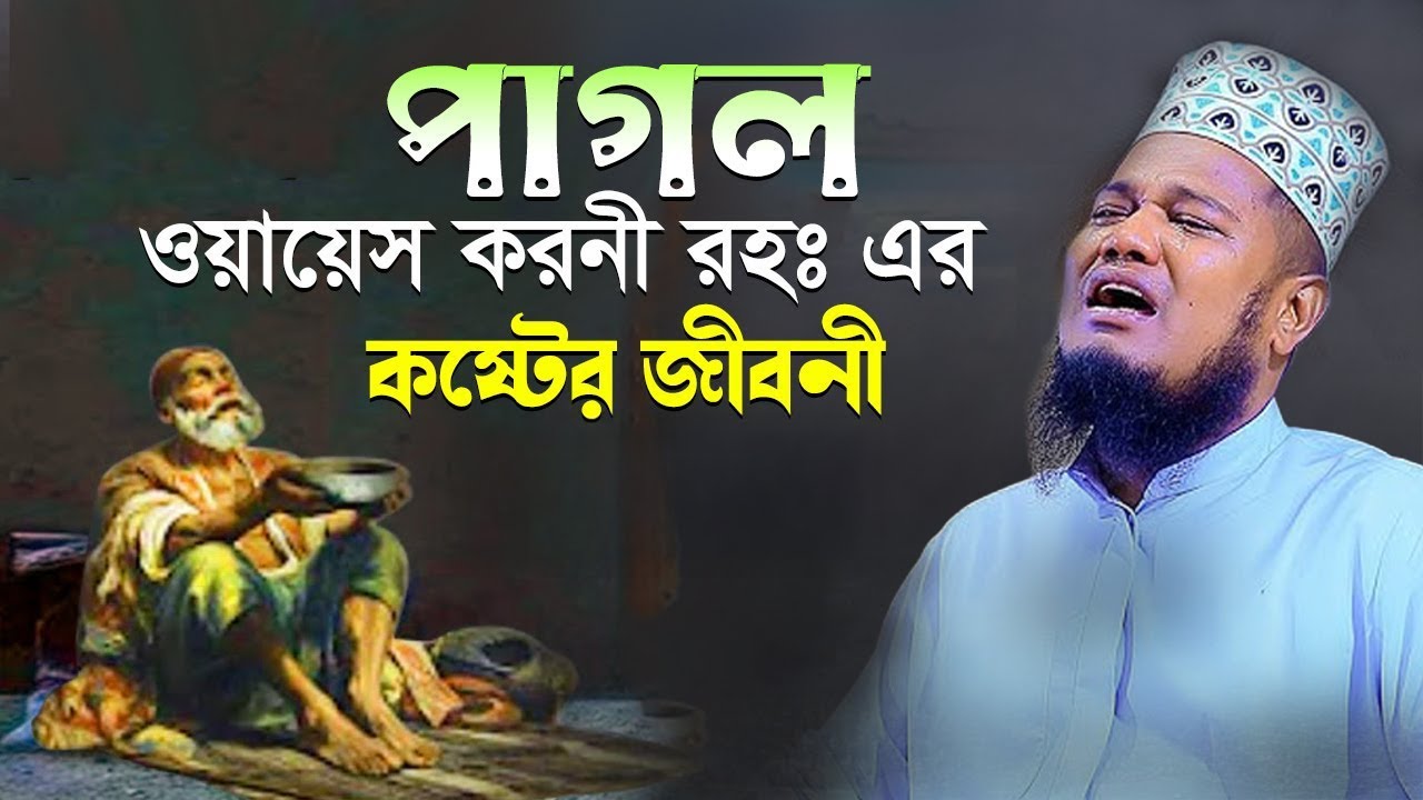 পাগল ওয়ায়েস করনী (রহঃ) এর কষ্টের জীবনী | ক্বারী রুহুল আমিন সিদ্দিকী।ruhul amin siddiqui