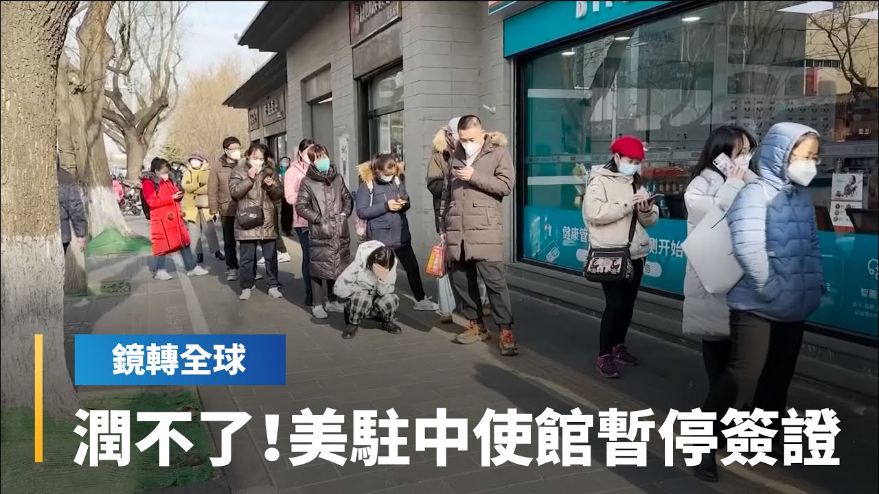 北京疫情燒進使館　美國和德國駐中使館宣布暫停簽證業務　外媒報導中國經濟成長目標明年仍力求「保五」｜鏡轉全球 #鏡新聞