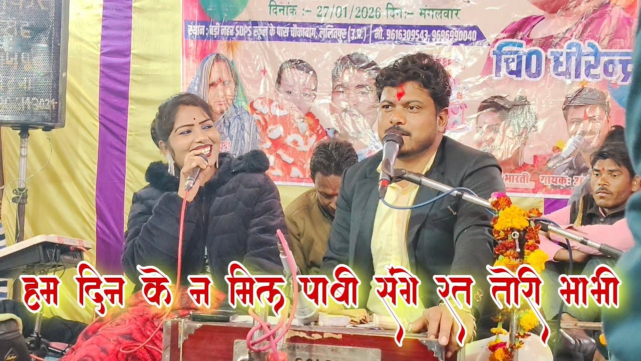 हम दिन के न मिल पाबी🥰 संगे रत तोरी भाभी l खतरनाक जबाबी राई मुकाबला l अरविन्द कुशवाहा दीक्षा भारती