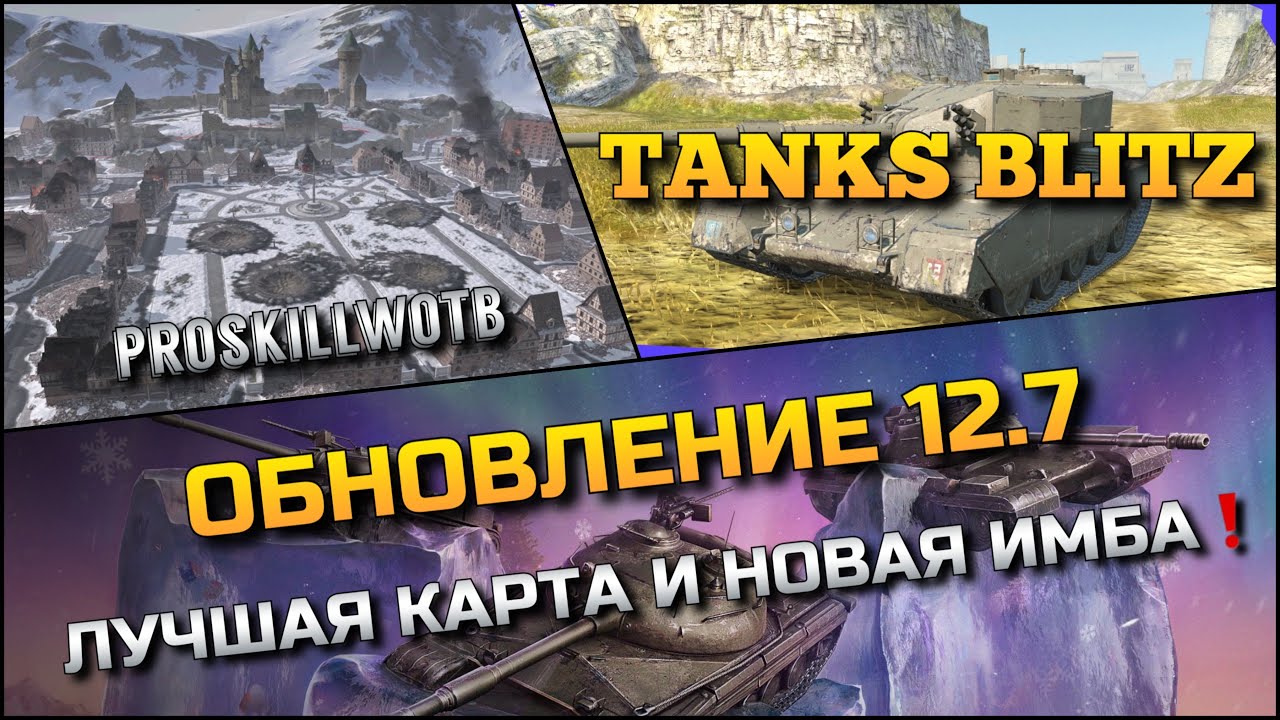 🔴Tanks Blitz ОБНОВЛЕНИЕ 12.7🔥 ЛУЧШАЯ КАРТА В ИГРЕ ХИМКИ И НОВАЯ ФУГАСНАЯ ИМБА❗️