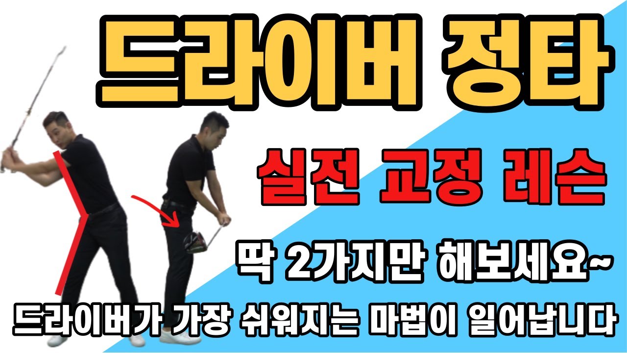 [골프레슨]실전 교정 레슨&드라이버 정타 딱 2가지만 따라 하세요~드라이버 원인과 해결 방법&누구나 쉽게 드라이버를 잘 칠 수 있습니다