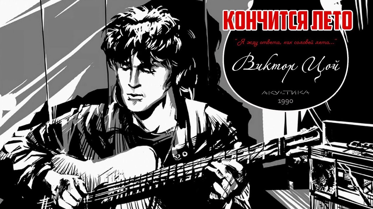 Виктор Цой || Кончится лето || Акустика 1990г. || Полная версия