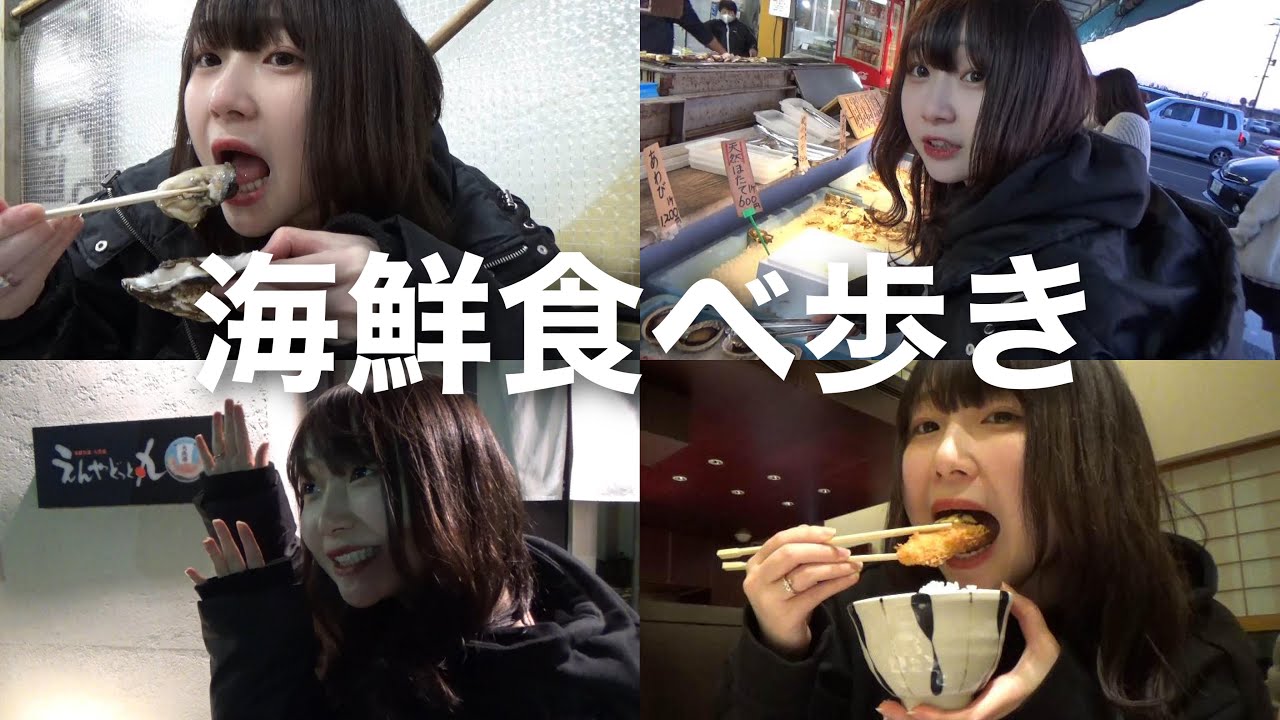 【食べ歩き】茨城県大洗で海鮮を食べまくり歩きvlog