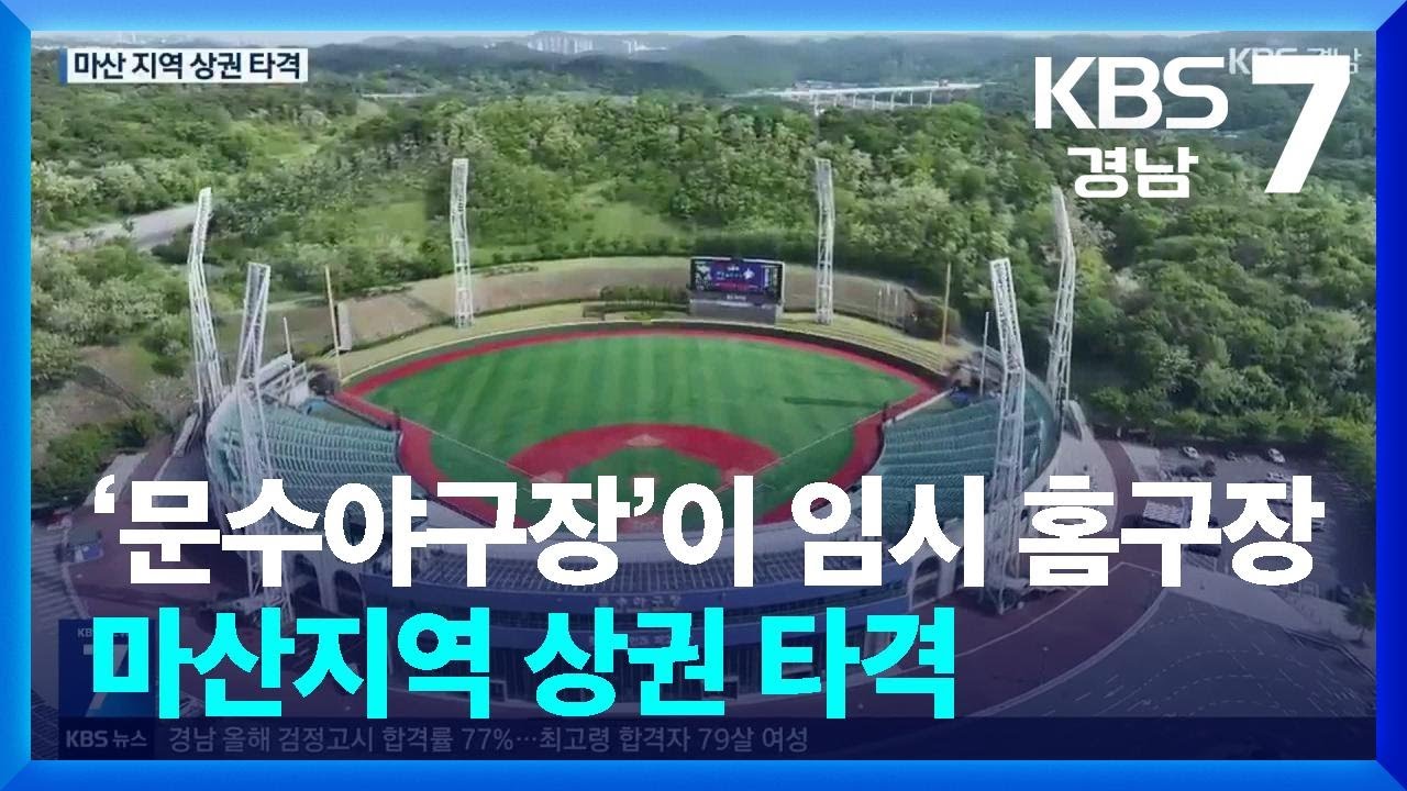 ‘울산 문수야구장’이 임시 홈구장…지역 상권 타격 / KBS  2025.05.08.