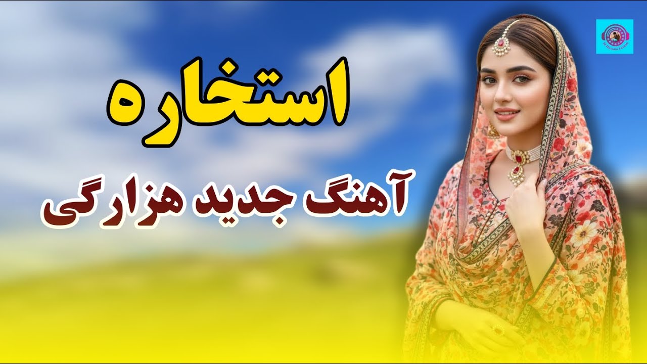 استخاره| آهنگ جدید هزارگی به صدا و دمبوره محمد حسین فرزان new Hazaragi dambora by M Hussain Farzan 