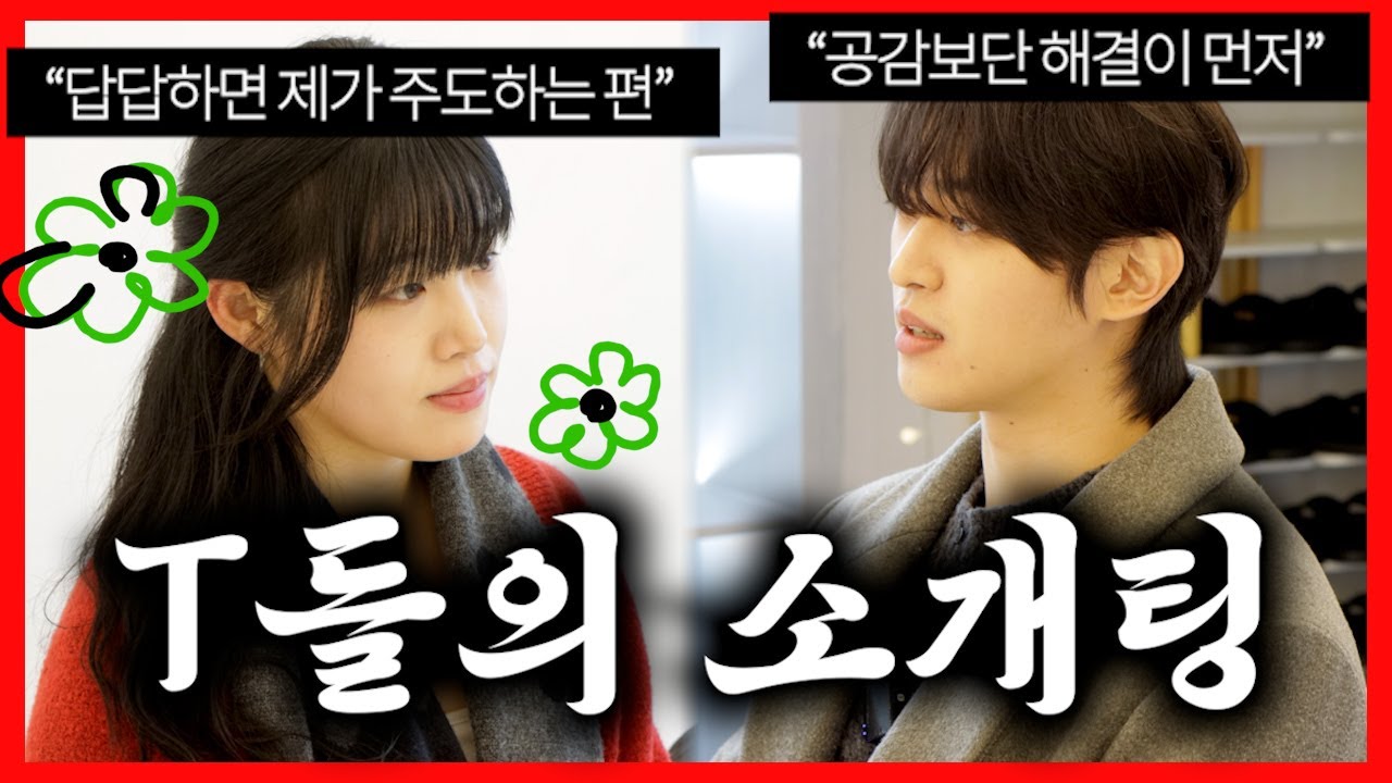 답답한 걸 싫어하는 T성향 테토남녀의 실제소개팅