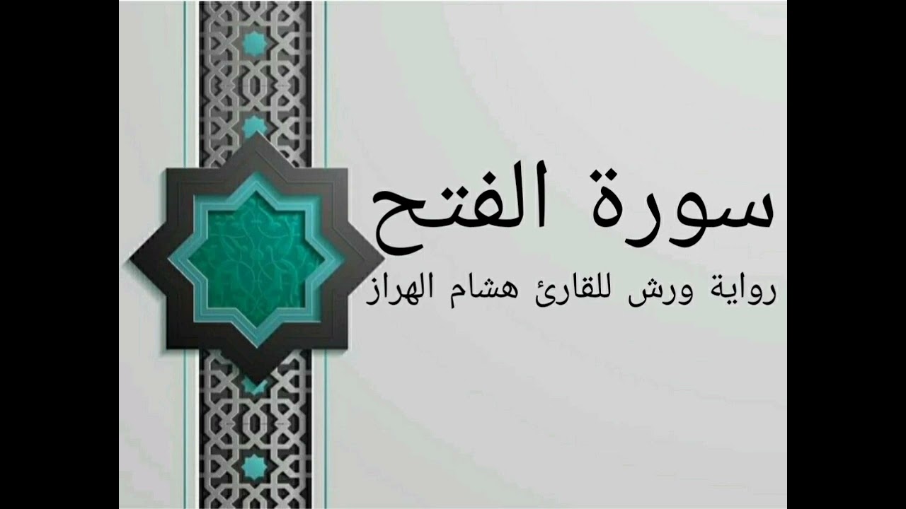 سورة الفتح بصوت خاشع و هادئ للقارئ هشام الهراز رواية ورش