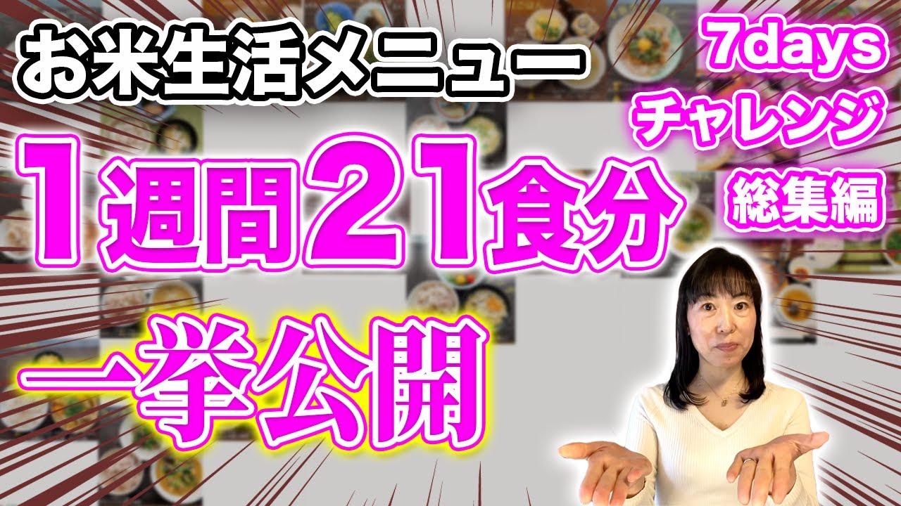 【1週間21食分】痩せ体質になる!!7daysチャレンジ食事メニューを管理栄養士が一挙公開!!【お米ダイエット】【お米先生】【お米生活】