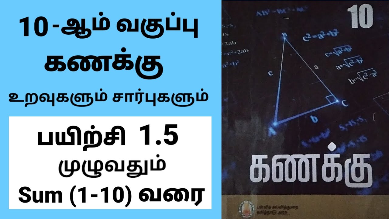 10th maths | பத்தாம் வகுப்பு கணிதம் | பயிற்சி 1.5 முழுவதும் |உறவுகளும் சார்புகளும்| Tamil medium