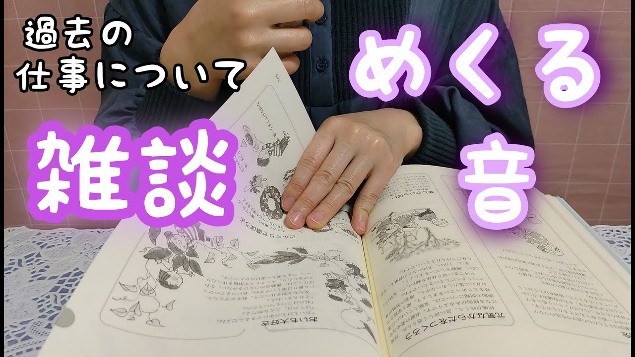 【ASMR】囁き雑談とめくる音（過去にしていた仕事について語る）本、楽譜をめくる音