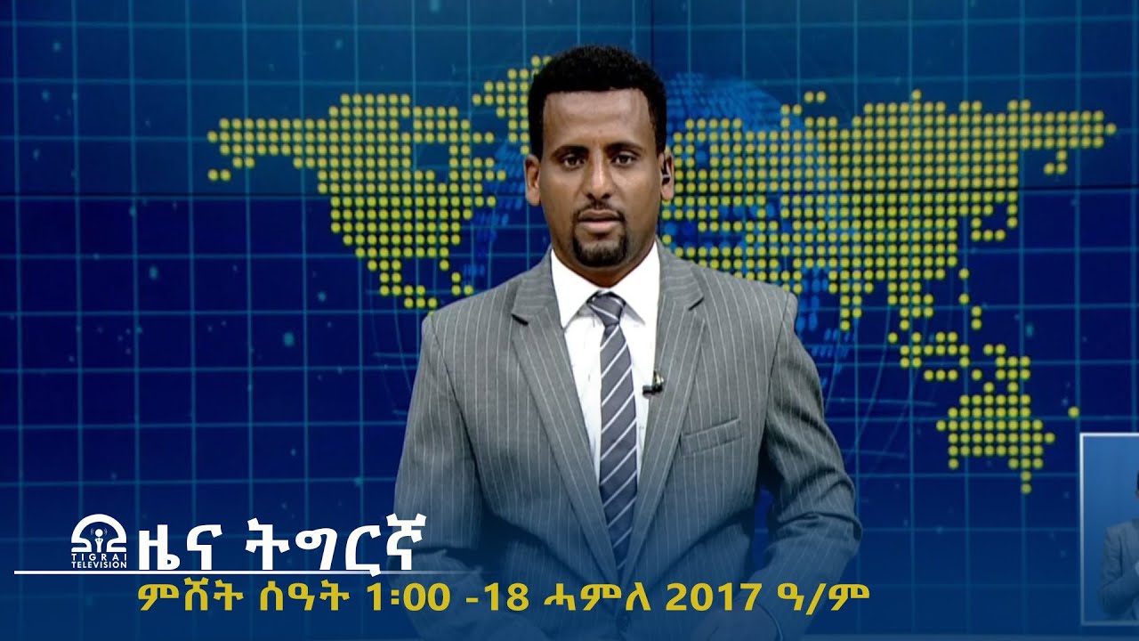 ዜና ትግርኛ - ምሸት ሰዓት 1፡00 -18 ሓምለ 2017 ዓ/ም | #Tigrai_Television | #ቴሌቪዥን_ትግራይ |