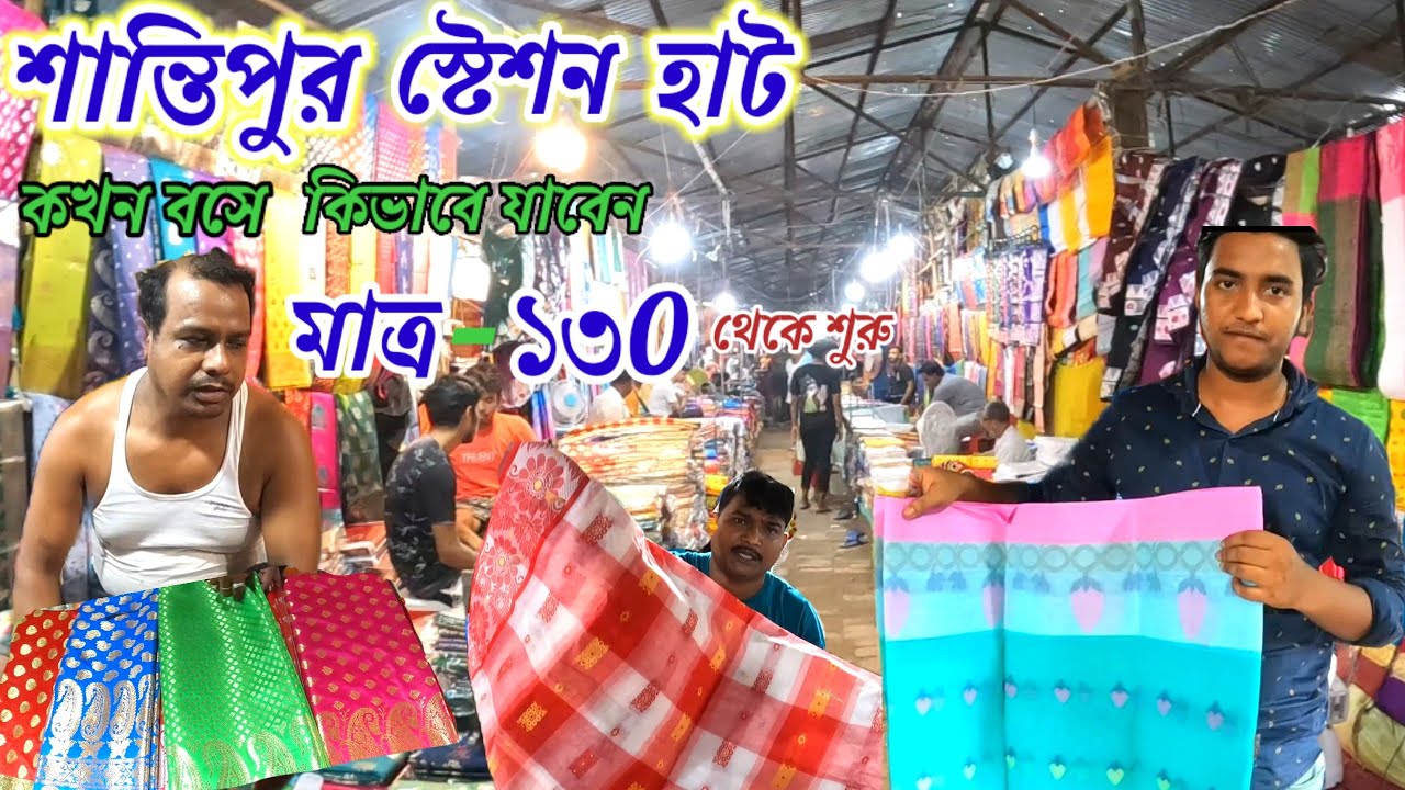 শান্তিপুর স্টেশন হাট কিভাবে যাবেন ফুলিয়া তাঁত, কাঞ্জিভরম,জালবন্দী ঢাকাই,জিন্স , কুর্তি ,টি-শার্ট