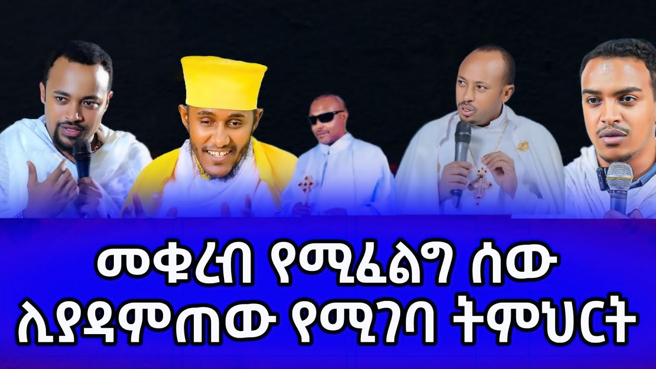 መቁረብ ከፈለጋችሁ የመምህራኑን ድምፅ አድምጡ !!! እጅግ ድንቅ ስብከት በአባ ገ/ኪዳን | መጋቢ ሀዲስ ሮዳስ ታደሰ | መጋቢ ሀዲስ እሸቱ አለማየሁ |