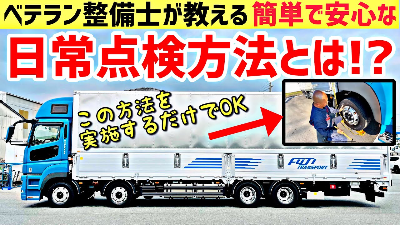 大型トラックの日常点検 点検のポイントを詳しく解説致します！2022 SUPER GREAT