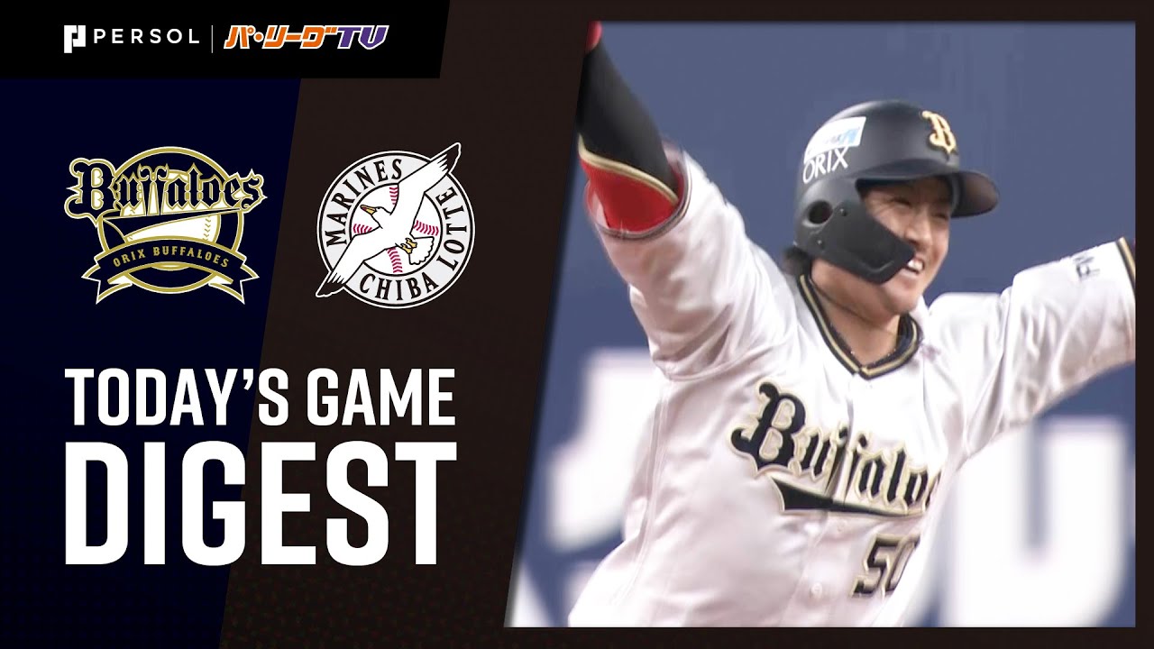 2021年11月12日 オリックス対千葉ロッテ 試合ハイライト