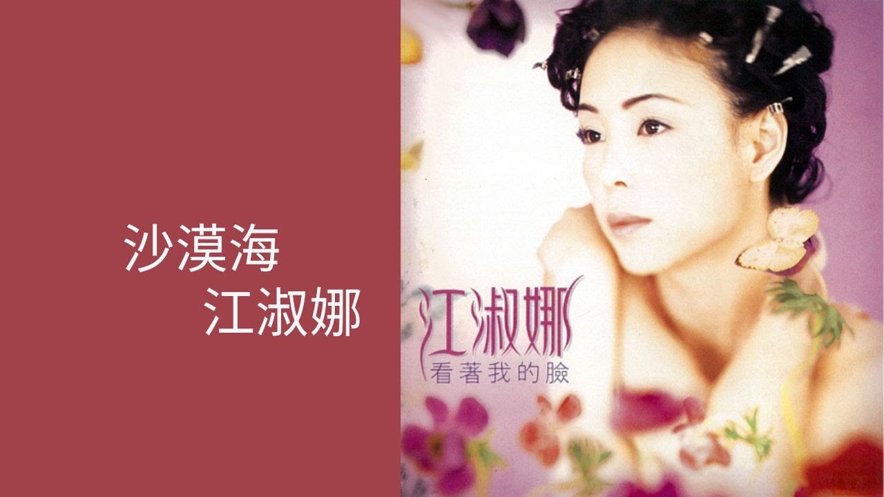 江淑娜NaNa Chiang -《沙漠海》Official Lyric Video