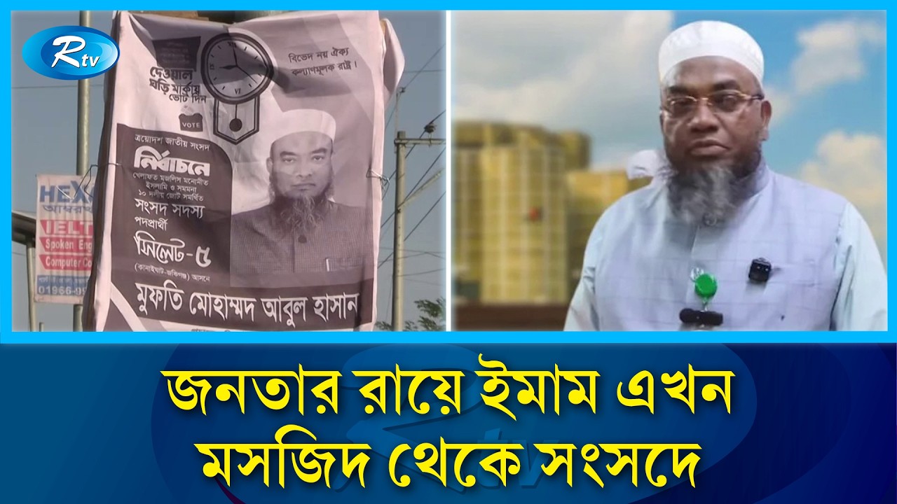মসজিদের মিম্বরের ইমাম এখন কথা বলবেন সংসদে | Rtv News