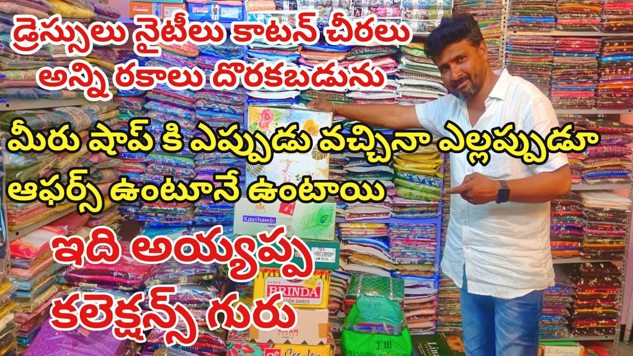  పండగలు అప్పుడే కాదు 365 రోజులు ఆఫర్స్ ఇచ్చే షాపు మన గుంటూరు అయ్యప్ప కలెక్షన్