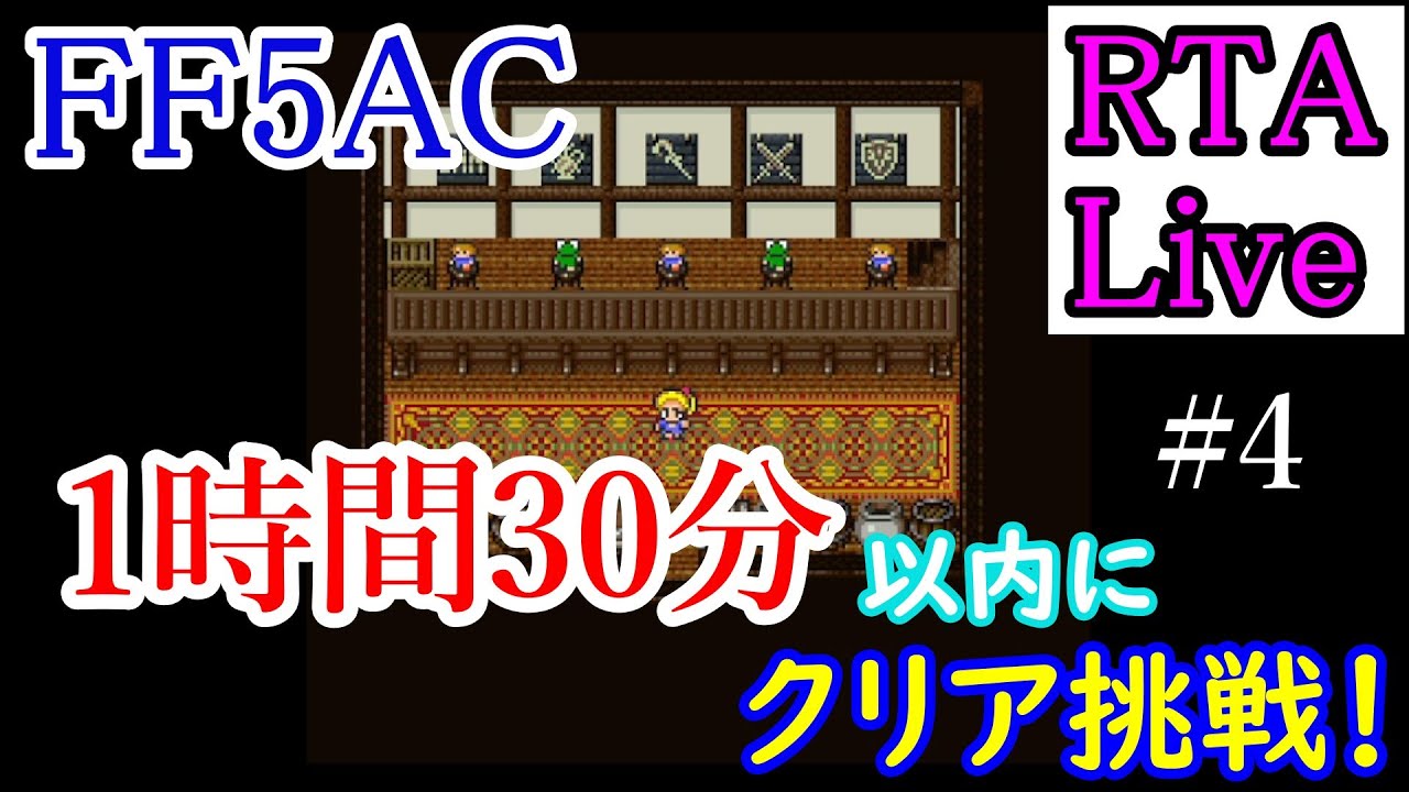 FF5AC RTA 1時間30分以内にクリア挑戦！#4