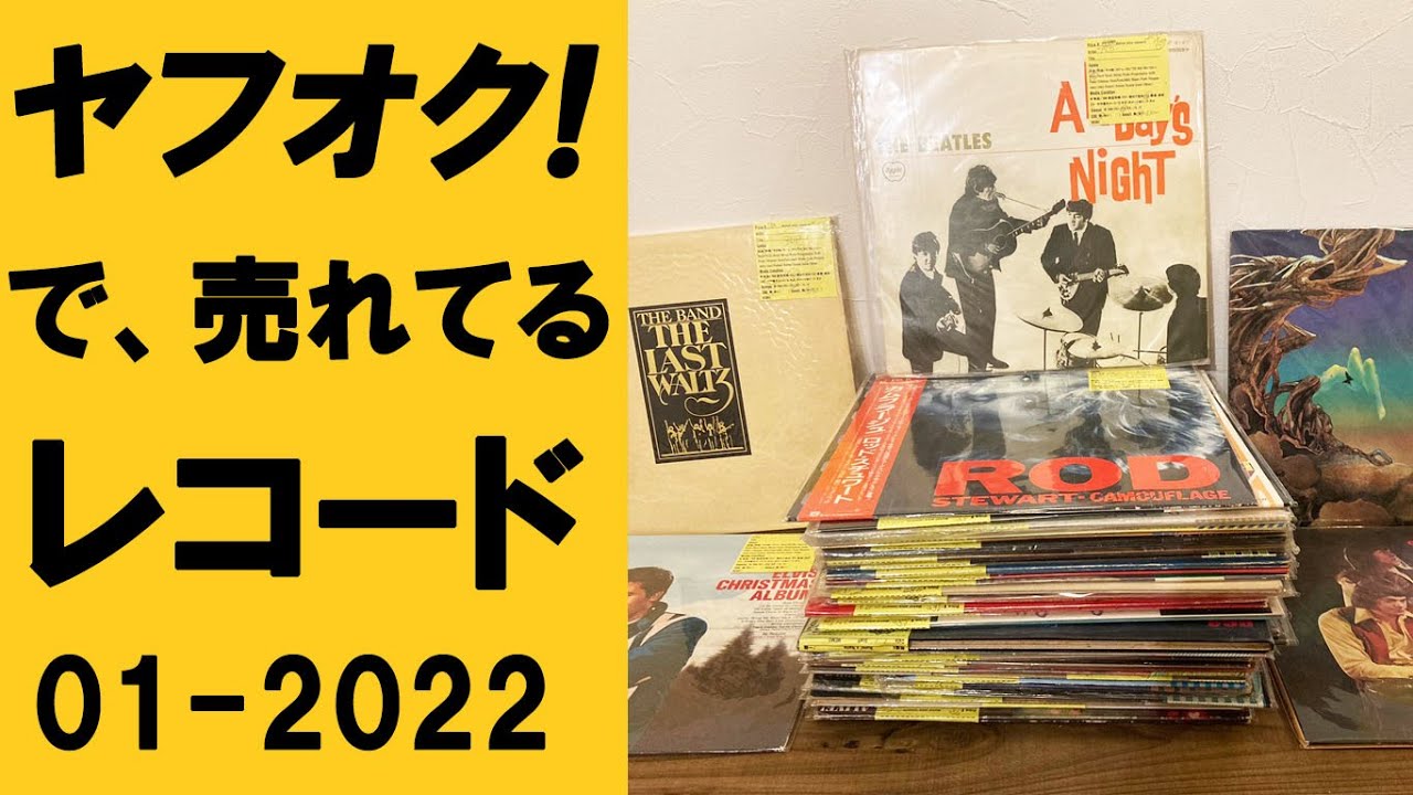 【 ヤフオクで売れてるレコード紹介01 】ビートルズ エルヴィス・プレスリー 他 洋楽ロック＆ポップスを40枚！【アナログレコード】#おはレコ