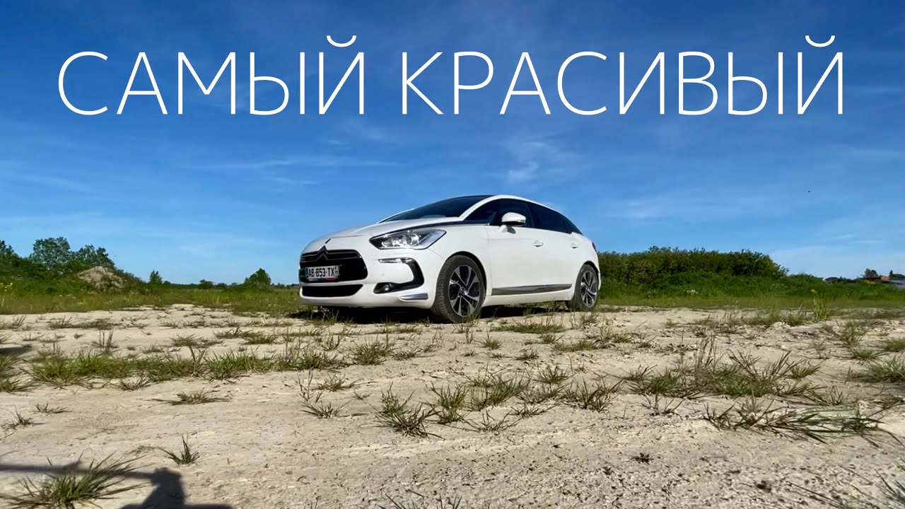Citroën DS5. Самый красивый автомобиль на каждый день.
