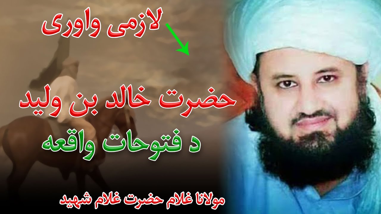 MOLANA GHULAM HAZRAT HAZRAT KHALID BIN WALEED | مولانا غلام حضرت غلام شهید - اسلامی پښتو بیان