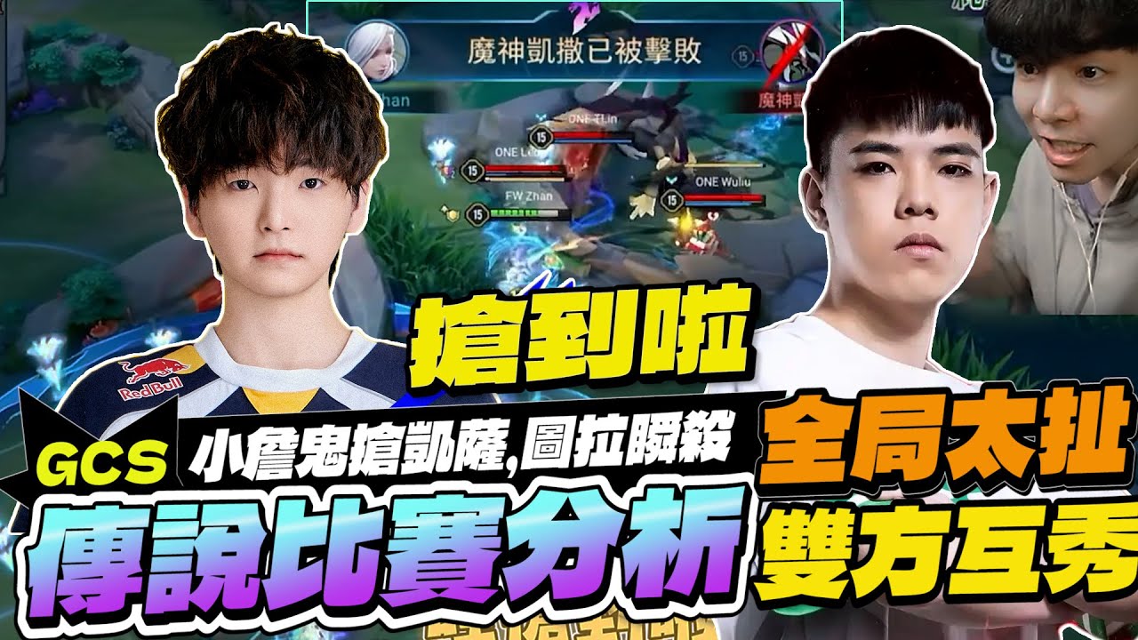 傳說比賽分析｜昨天準決賽到底有多扯？小詹鬼搶凱薩、圖拉一拳秒殺、煜翔神躲閃咚、TLIN用命換時間、政澤%傷逼迫開團！主播全局太激動注意音量【Gary 蓋瑞】