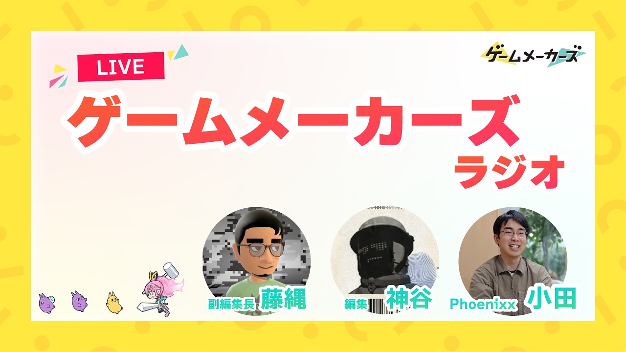 【TIGS2026特集！】ゲームメーカーズラジオ#34 【スペシャルゲスト: Phoenixx 小田 響之氏】