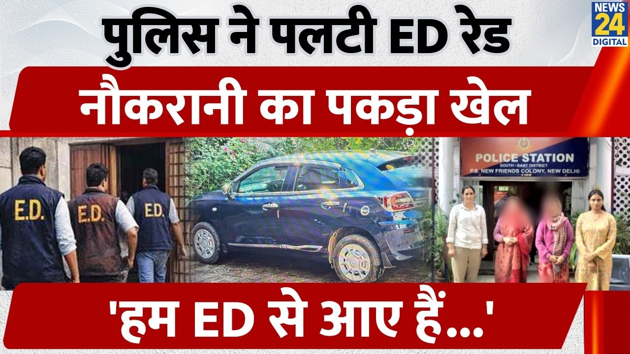 'हम ED से हैं, रेड करनी है…' फर्जी Officer बनकर Maid ने डलवाई 'ED' की रेड | Delhi Fake