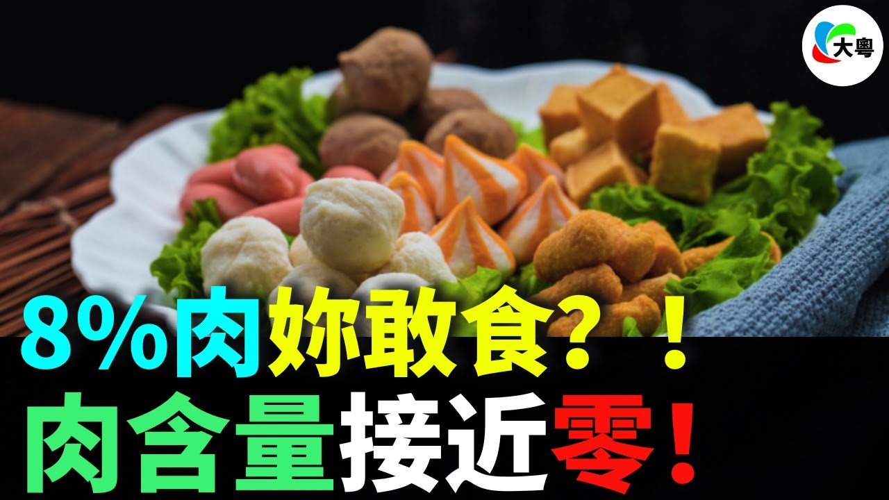 8%肉妳敢食？狗都唔食！火鍋丸子點解死得咁快？壹年少左9萬噸？壹口落去都系添加劑？幾蚊壹大包，肉含量接近零！唔系冇人食，系人食得挑！