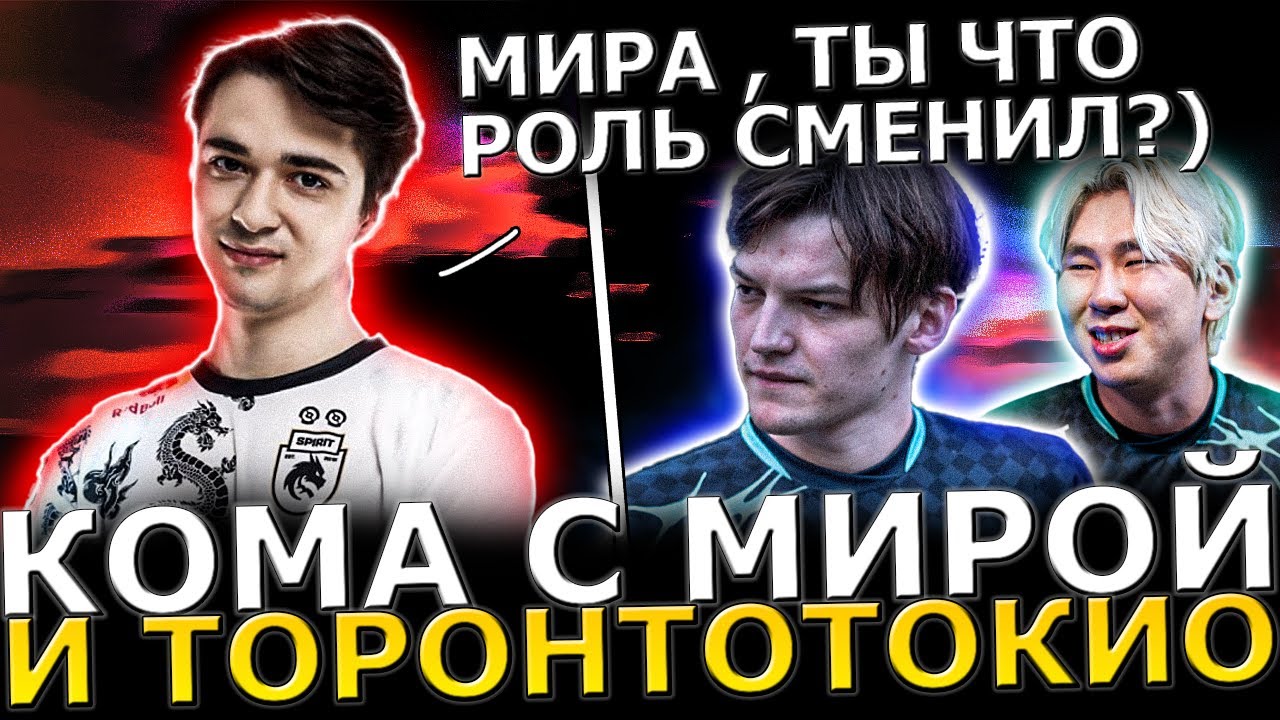 КОМА И МИРА ПОШЛИ В ИЗИ ЛАЙН!😈🔥КОМА с МИРОЙ и ТОРОНТОТОКИО в ТЯЖЕЛОЙ Игре! Dota 2!