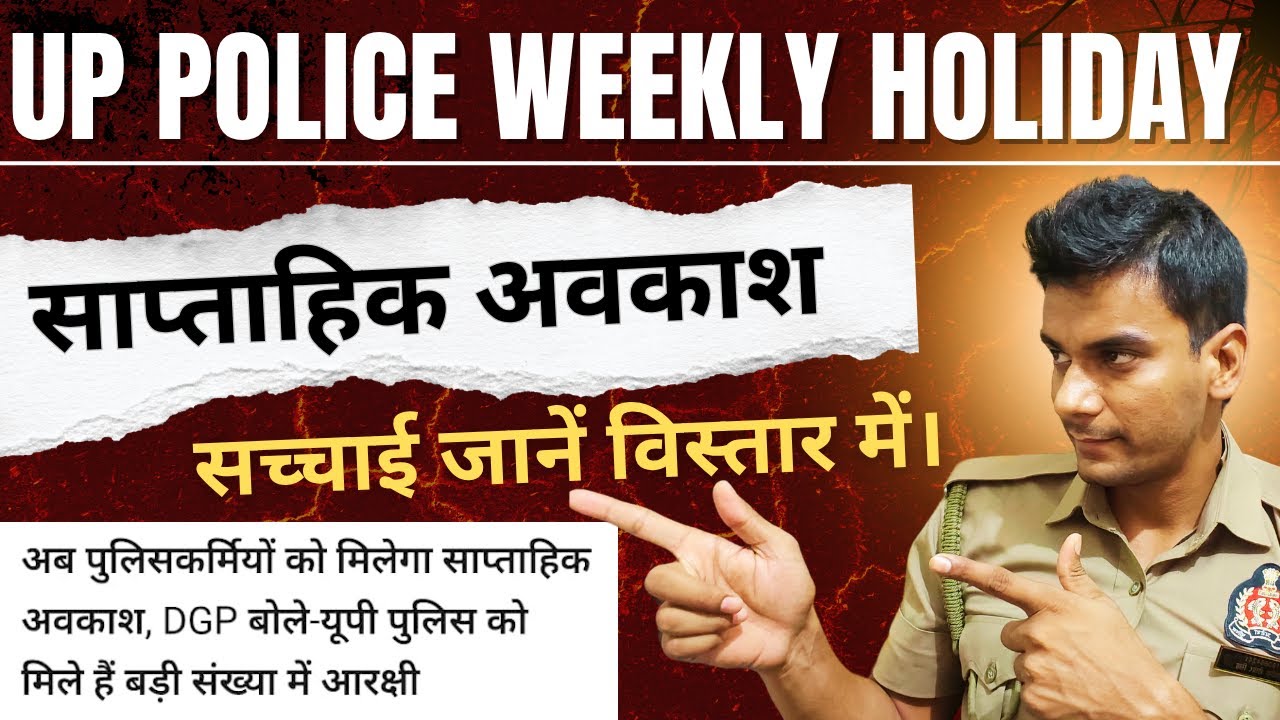 UP POLICE Weekly HoliDay! क्या है सच्चाई जानें साप्ताहिक अवकाश की? #uppolice