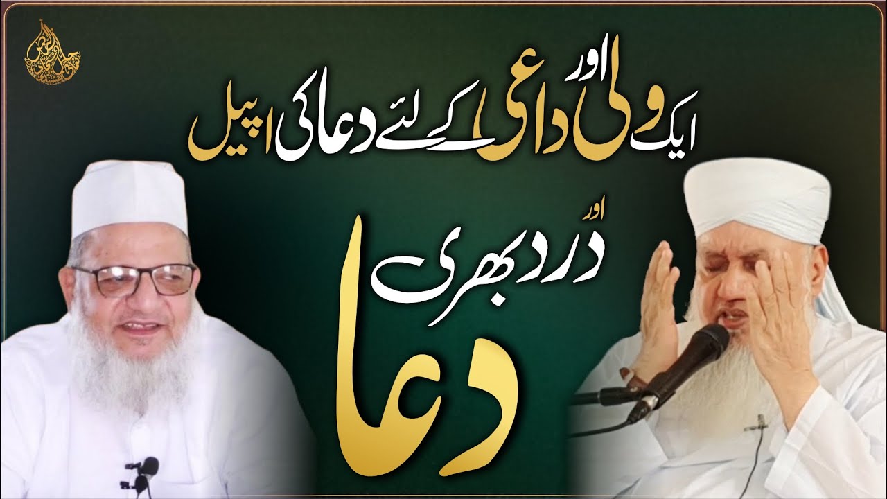 ایک ولی اور داعی کے لئے دعا کی اپیل اور درد بھری دعا